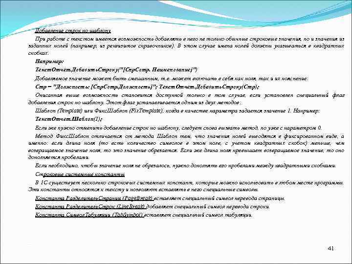 Добавление строк по шаблону При работе с текстом имеется возможность добавлять в него не