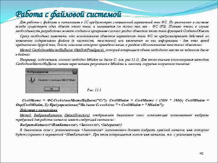 Работа с файловой системой Для работы с файлами и каталогами в 1 С предусмотрен