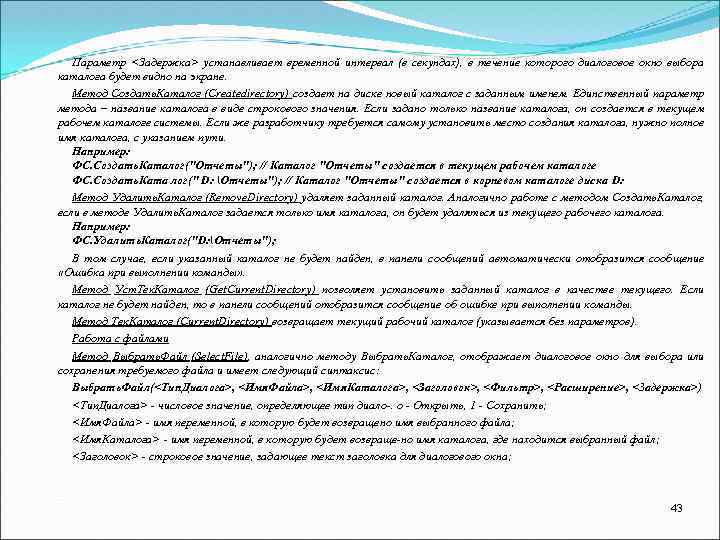 Параметр <Задержка> устанавливает временной интервал (в секундах), в течение которого диалоговое окно выбора каталога