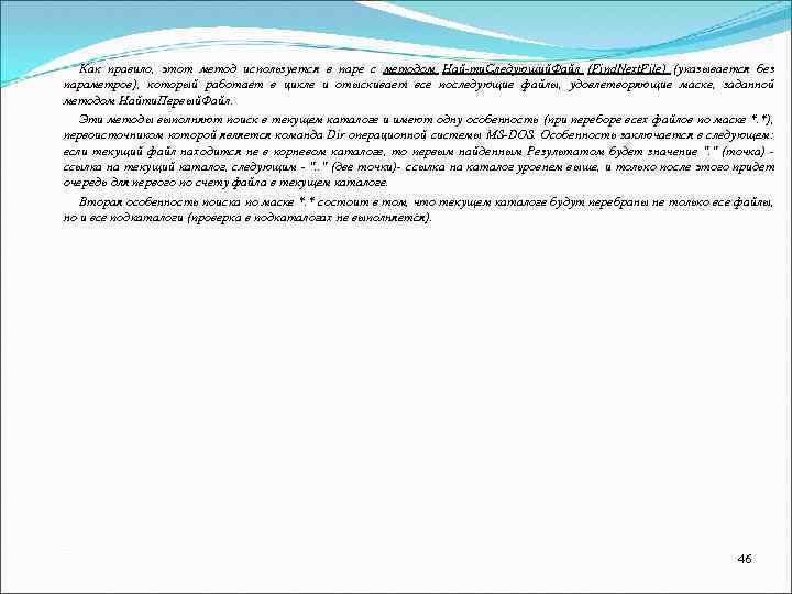 Как правило, этот метод используется в паре с методом Най ти. Следующий. Файл (Find.