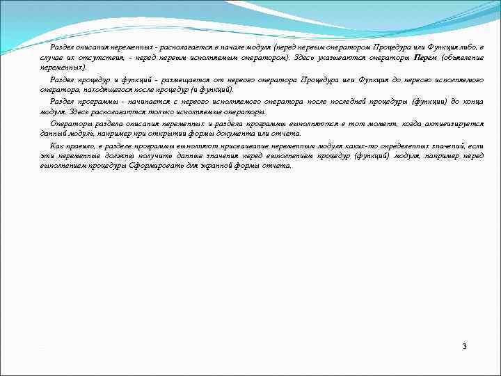 Раздел описания переменных располагается в начале модуля (перед первым оператором Процедура или Функция либо,