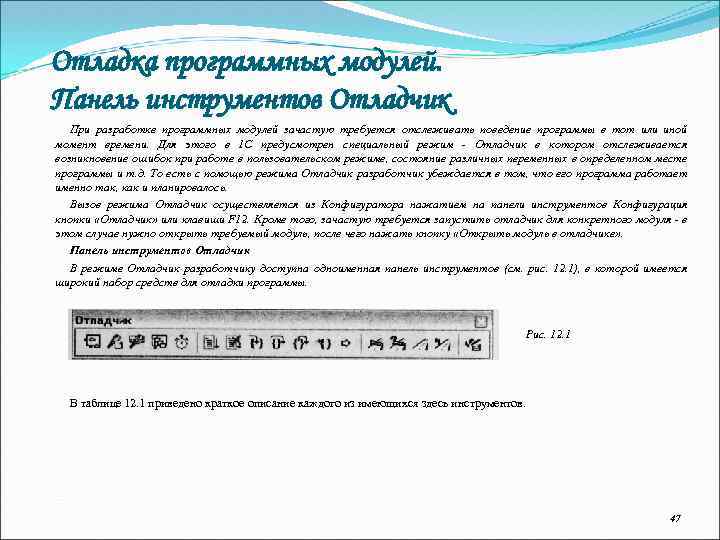 Отладка программных модулей. Панель инструментов Отладчик При разработке программных модулей зачастую требуется отслеживать поведение