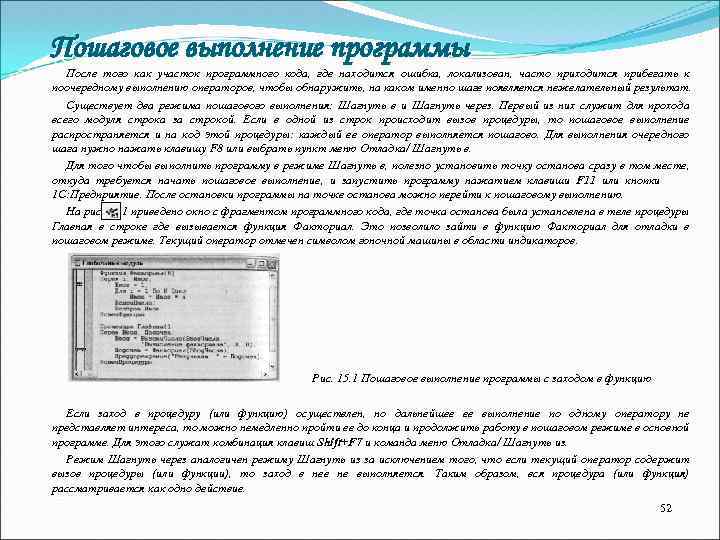 Пошаговое выполнение программы После того как участок программного кода, где находится ошибка, локализован, часто