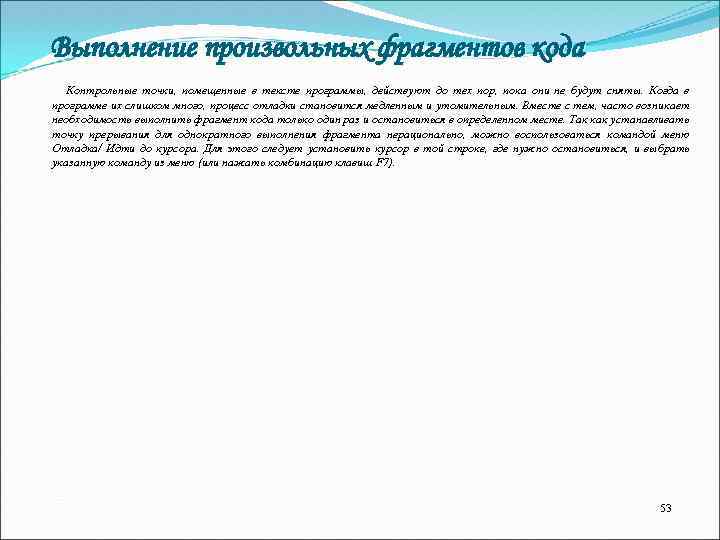 Выполнение произвольных фрагментов кода Контрольные точки, помещенные в тексте программы, действуют до тех пор,