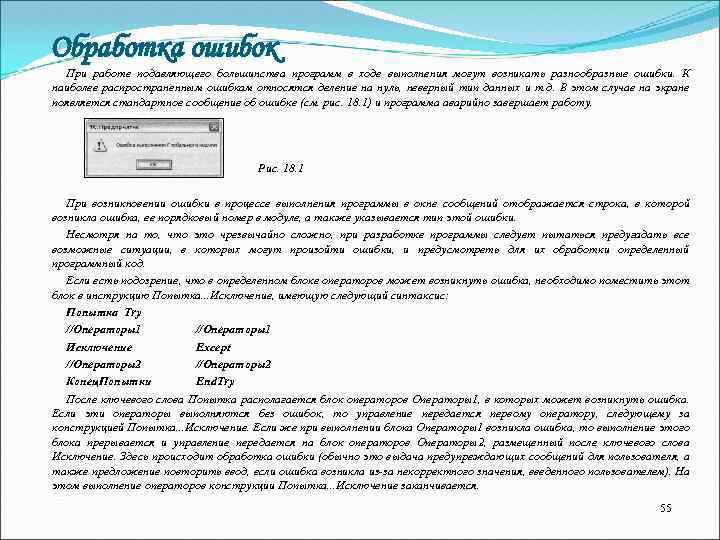 Обработка ошибок При работе подавляющего большинства программ в ходе выполнения могут возникать разнообразные ошибки.