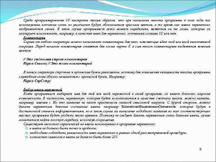 Среда программирования 1 С настроена таким образом, что при написании текста программы в окне