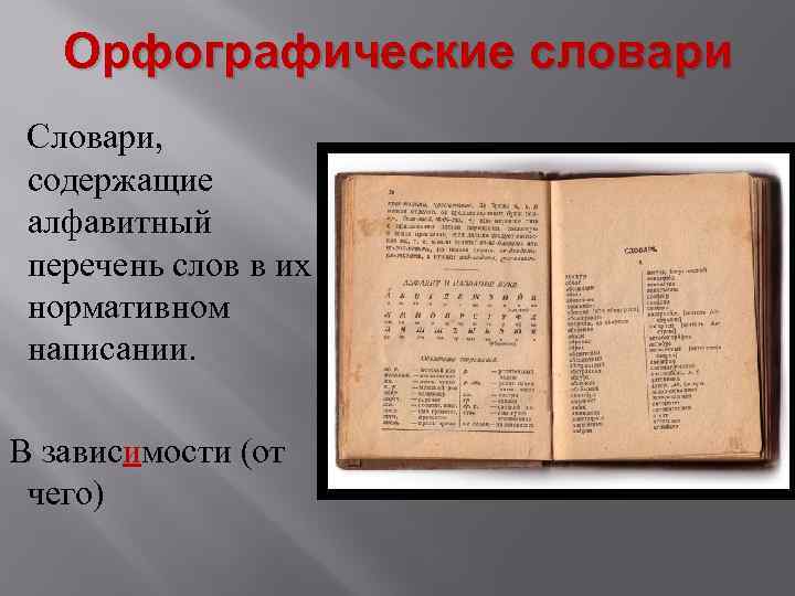 Орфографические словари Словари, содержащие алфавитный перечень слов в их нормативном написании. В зависимости (от