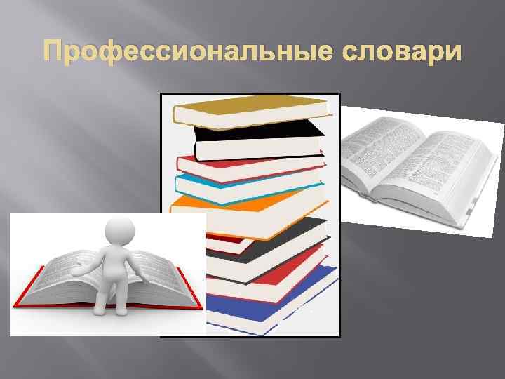 Профессиональные словари 