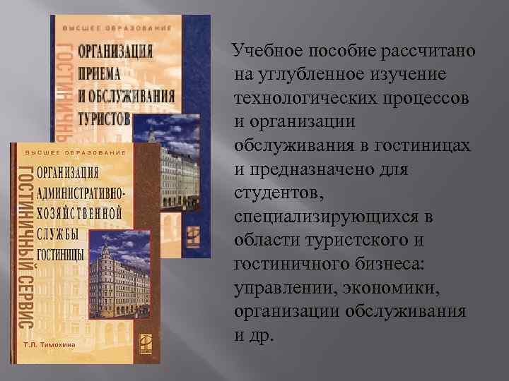  Учебное пособие рассчитано на углубленное изучение технологических процессов и организации обслуживания в гостиницах