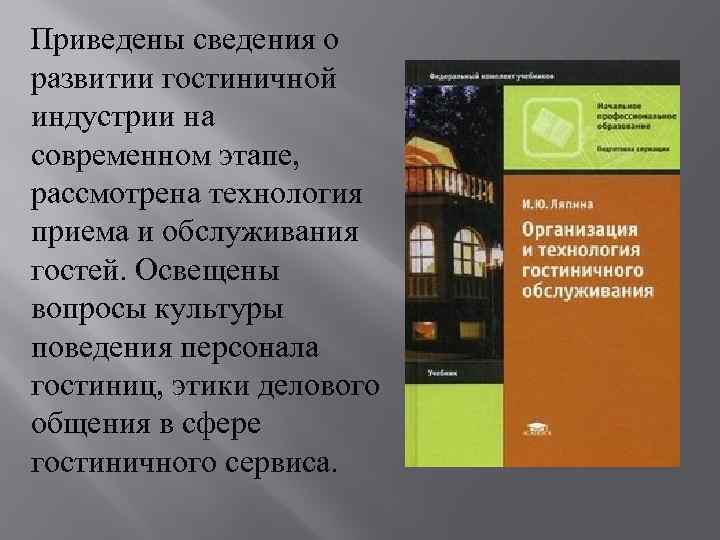  Приведены сведения о развитии гостиничной индустрии на современном этапе, рассмотрена технология приема и