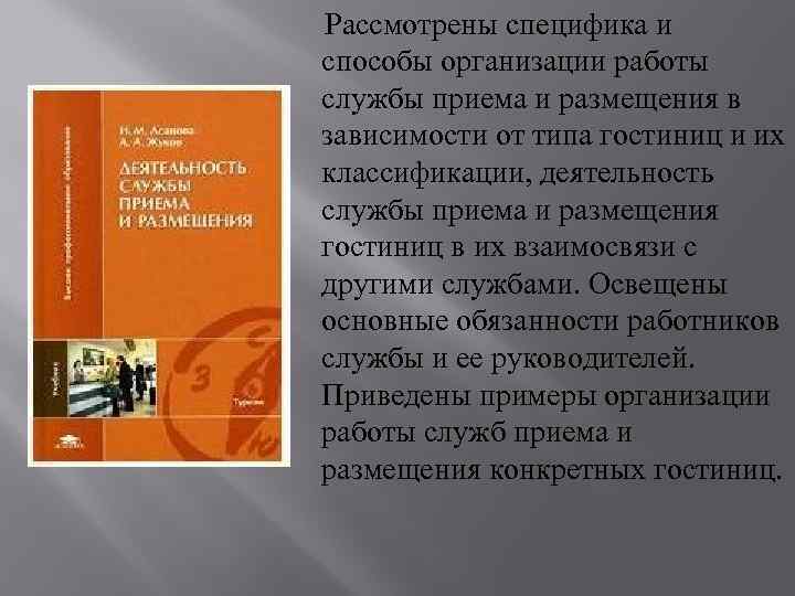  Рассмотрены специфика и способы организации работы службы приема и размещения в зависимости от