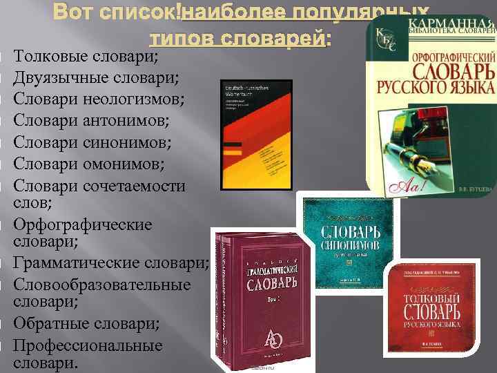  Вот список наиболее популярных типов словарей: Толковые словари; Двуязычные словари; Словари неологизмов; Словари