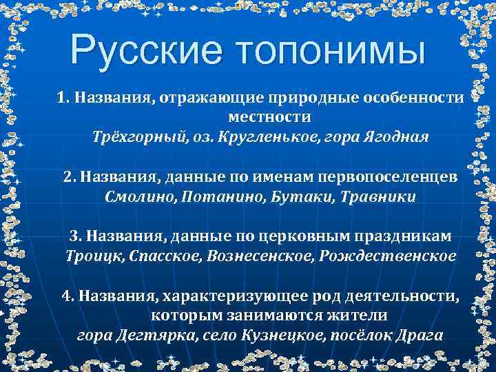 Русские топонимы 1. Названия, отражающие природные особенности местности Трёхгорный, оз. Кругленькое, гора Ягодная 2.
