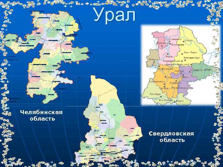 Урал Челябинская область Свердловская область 