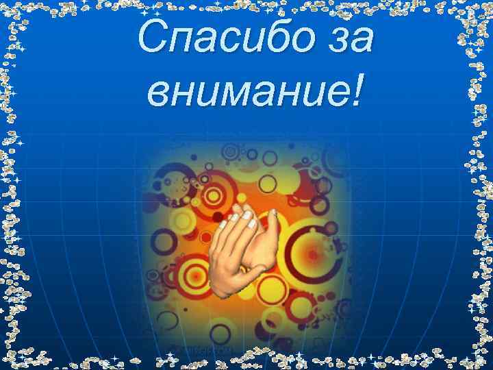 Спасибо за внимание! 