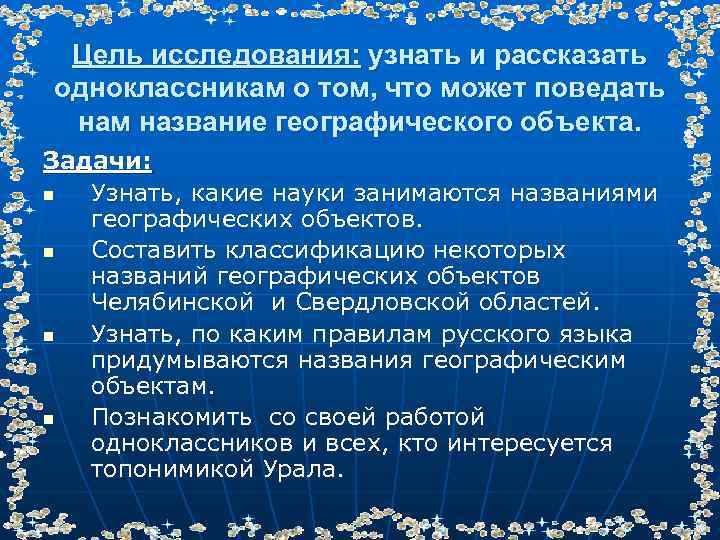 Цель исследования: узнать и рассказать одноклассникам о том, что может поведать нам название географического