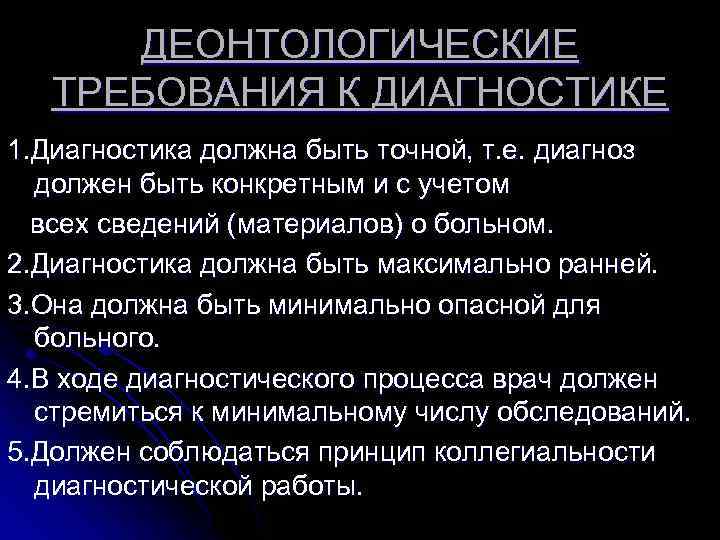 Должный диагноз