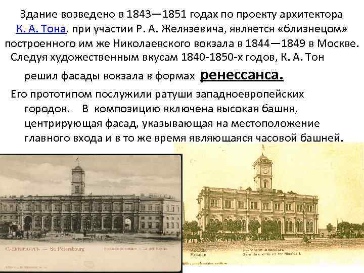 Здание возведено в 1843— 1851 годах по проекту архитектора К. А. Тона, при участии