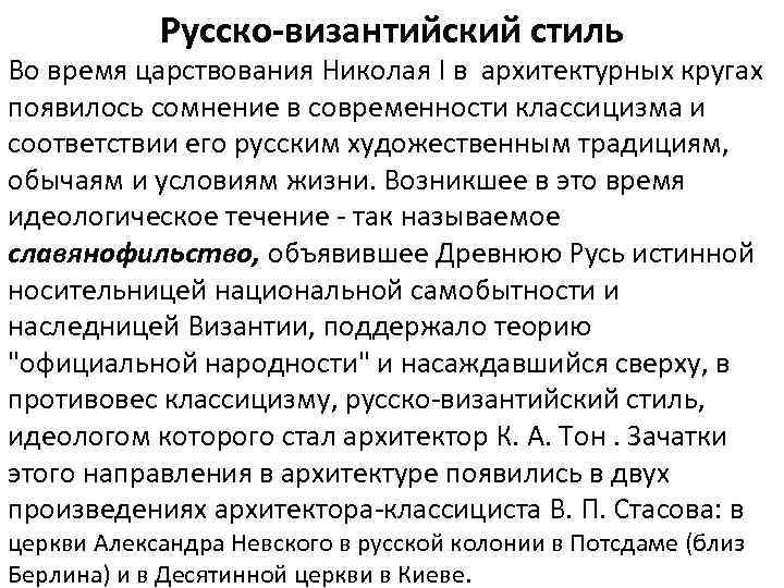 Русско-византийский стиль Во время царствования Николая I в архитектурных кругах появилось сомнение в современности