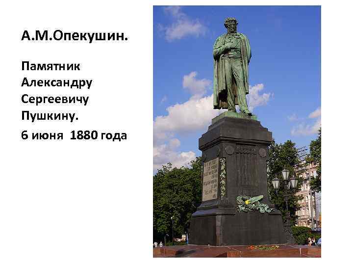 А. М. Опекушин. Памятник Александру Сергеевичу Пушкину. 6 июня 1880 года 