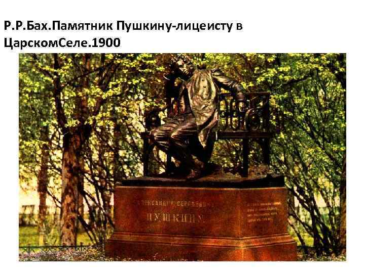 Р. Р. Бах. Памятник Пушкину-лицеисту в Царском. Селе. 1900 