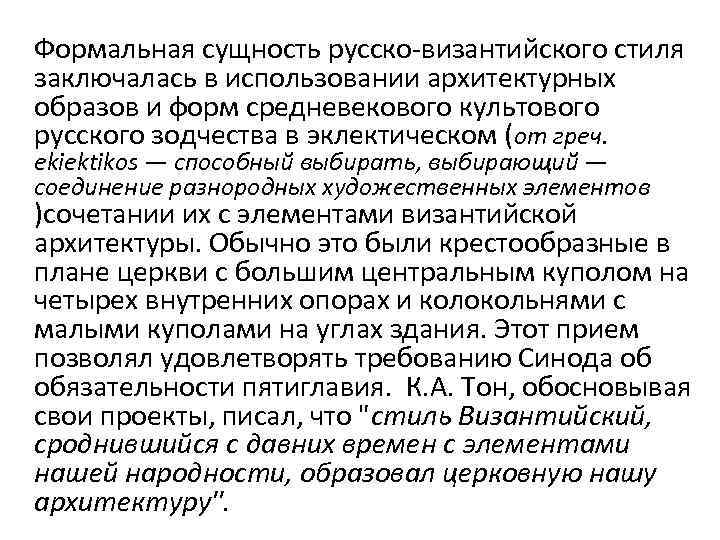  Формальная сущность русско-византийского стиля заключалась в использовании архитектурных образов и форм средневекового культового