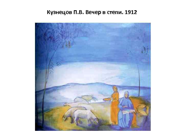 Кузнецов П. В. Вечер в степи. 1912 