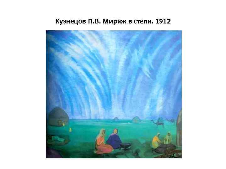 Кузнецов П. В. Мираж в степи. 1912 