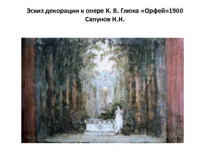 Эскиз декорации к опере К. В. Глюка «Орфей» 1900 Сапунов Н. Н. 