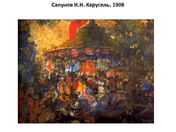 Сапунов Н. Н. Карусель. 1908 