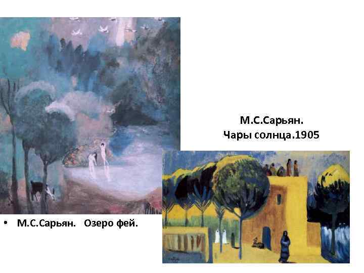 М. С. Сарьян. Чары солнца. 1905 • М. С. Сарьян. Озеро фей. 