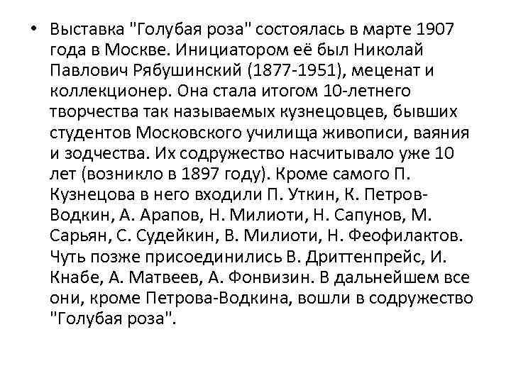  • Выставка "Голубая роза" состоялась в марте 1907 года в Москве. Инициатором её