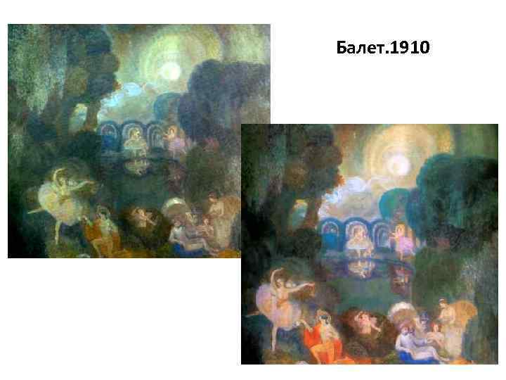 Балет. 1910 