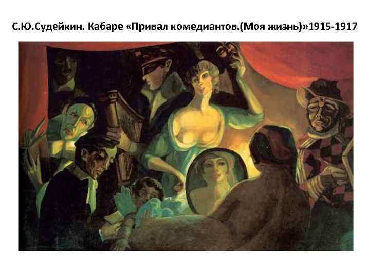 С. Ю. Судейкин. Кабаре «Привал комедиантов. (Моя жизнь)» 1915 -1917 