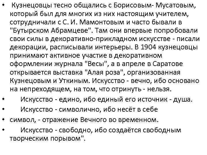  • Кузнецовцы тесно общались с Борисовым- Мусатовым, который был для многих из них