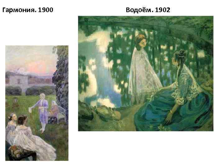 Гармония. 1900 Водоём. 1902 