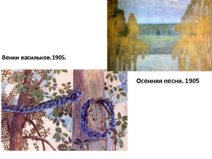 Венки васильков. 1905. Куст орешника. 1905 Осенняя песня. 1905 