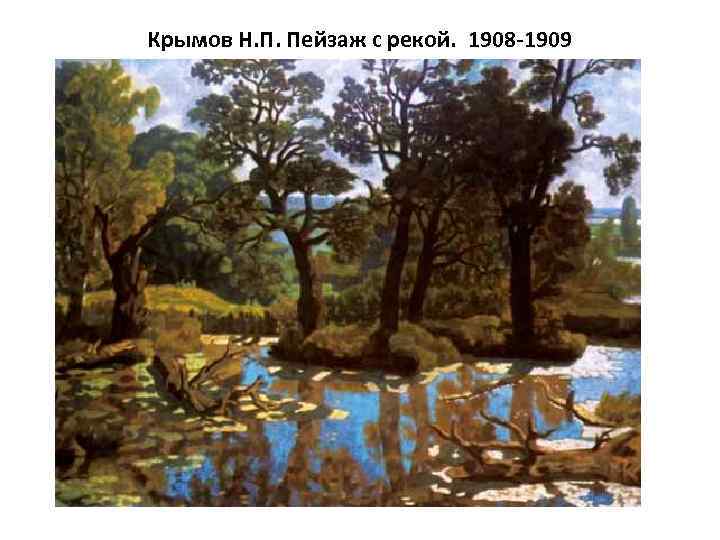 Крымов Н. П. Пейзаж с рекой. 1908 -1909 