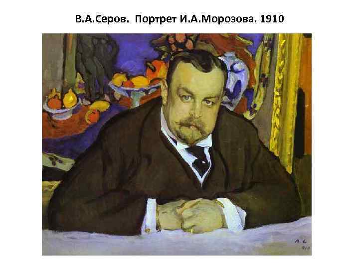 В. А. Серов. Портрет И. А. Морозова. 1910 