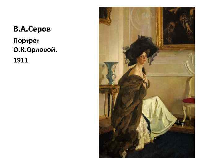 В. А. Серов Портрет О. К. Орловой. 1911 