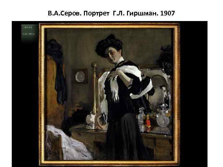 В. А. Серов. Портрет Г. Л. Гиршман. 1907 