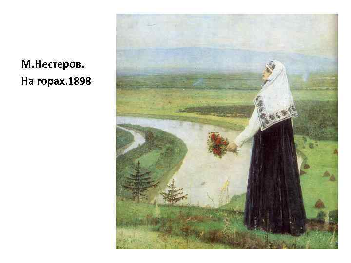 М. Нестеров. На горах. 1898 