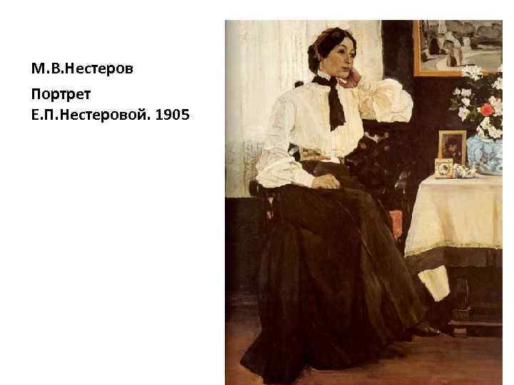 М. В. Нестеров Портрет Е. П. Нестеровой. 1905 