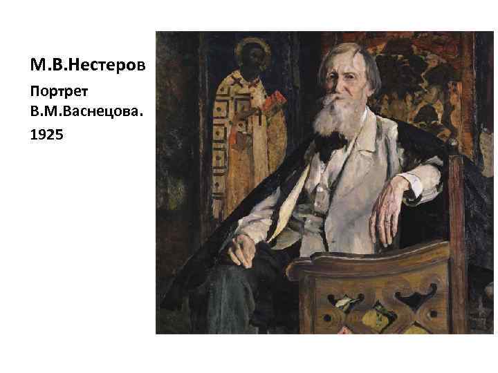 М. В. Нестеров Портрет В. М. Васнецова. 1925 