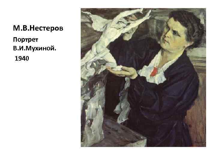 М. В. Нестеров Портрет В. И. Мухиной. 1940 