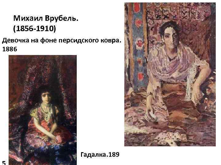 Михаил Врубель. (1856 -1910) Девочка на фоне персидского ковра. 1886 Гадалка. 189 