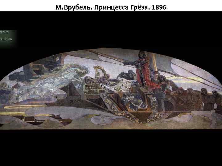 М. Врубель. Принцесса Грёза. 1896 