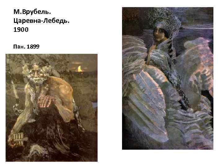 М. Врубель. Царевна-Лебедь. 1900 Пан. 1899 