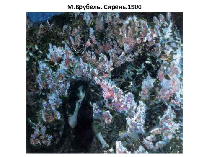 М. Врубель. Сирень. 1900 