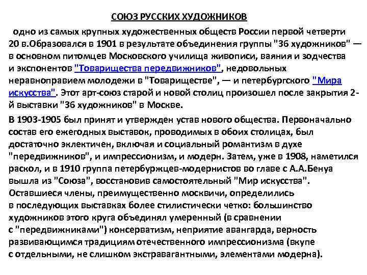 СОЮЗ РУССКИХ ХУДОЖНИКОВ одно из самых крупных художественных обществ России первой четверти 20 в.